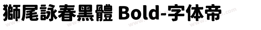 獅尾詠春黑體 Bold字体转换